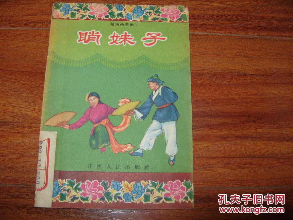 《睄妹子(赣南采茶戏)》32开 1956年1版1印 9品