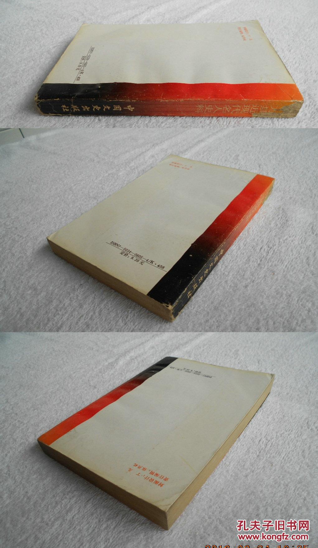 万县近现代名人史料(品见描述)_万县政协文史资料工作委员会 编,陶