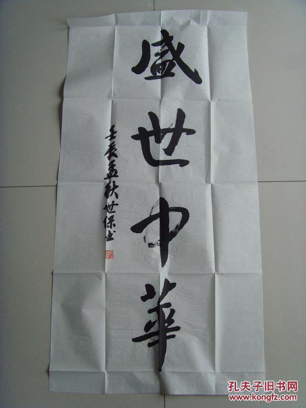 冯世保书法盛世中华河南省新乡市名家盛世中国参展作品带原作邮寄信封