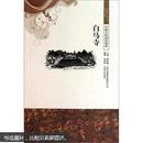 白马寺：中国文化知识读本