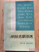 正版现货 外国名家诗选 第三册 邹绛 重庆出版社 9品