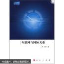 新华新媒体研究系列丛书：互联网与国际关系