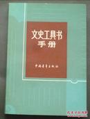 文史工具书手册  中国青年出版