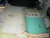 中国语文（1979-5）