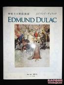 神秘的插绘画家 埃德蒙·杜拉克   Edmund Dulac
