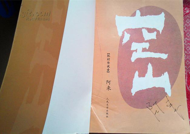 空山 阿来亲笔签名