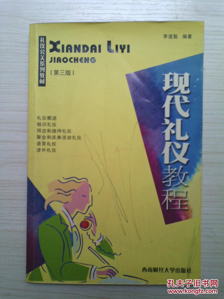 【图】现代礼仪教程(第三版)_价格:5.00_网上书店网站_孔夫子旧书网