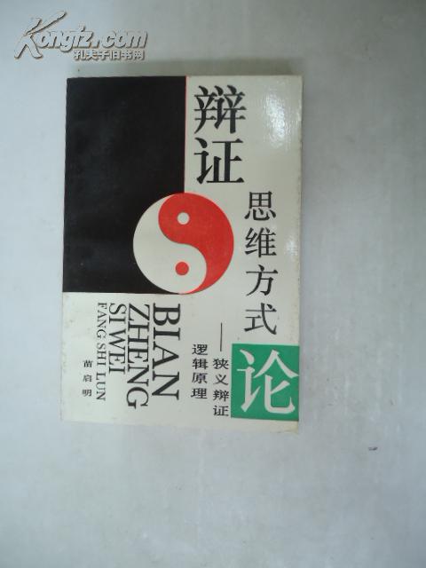 【图】辩证思维方式论——狭义辩证逻辑原理 42/1_高等教育出版社_孔