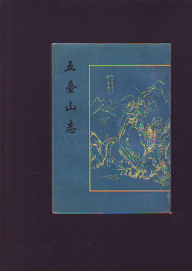 五台山志【影印本】