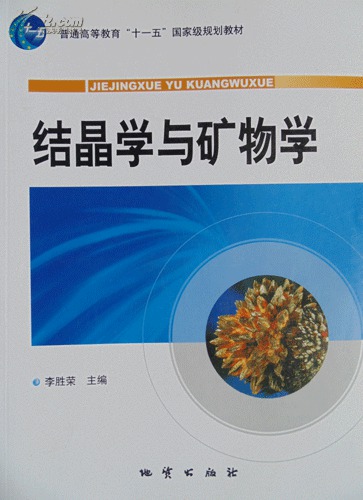 结晶学与矿物学_李胜荣等编著_孔夫子旧书网