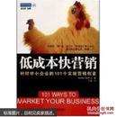 低成本快营销:针对中小企业的101个实效营销创意:= 101 Ways to market your businessm13842