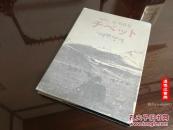 E-057《西藏寫真集》精裝一冊全 日本記者奔赴西藏拍攝 60年代彩色、黑白拉薩街景 人民公社 民兵訓練 毛澤東與劉少奇畫像 工業老照片 以及大量舊社會西藏奴隸受迫害的照片和資料