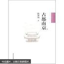 中国古代建筑知识普及与传承系列丛书·中国古都五书：古都南京