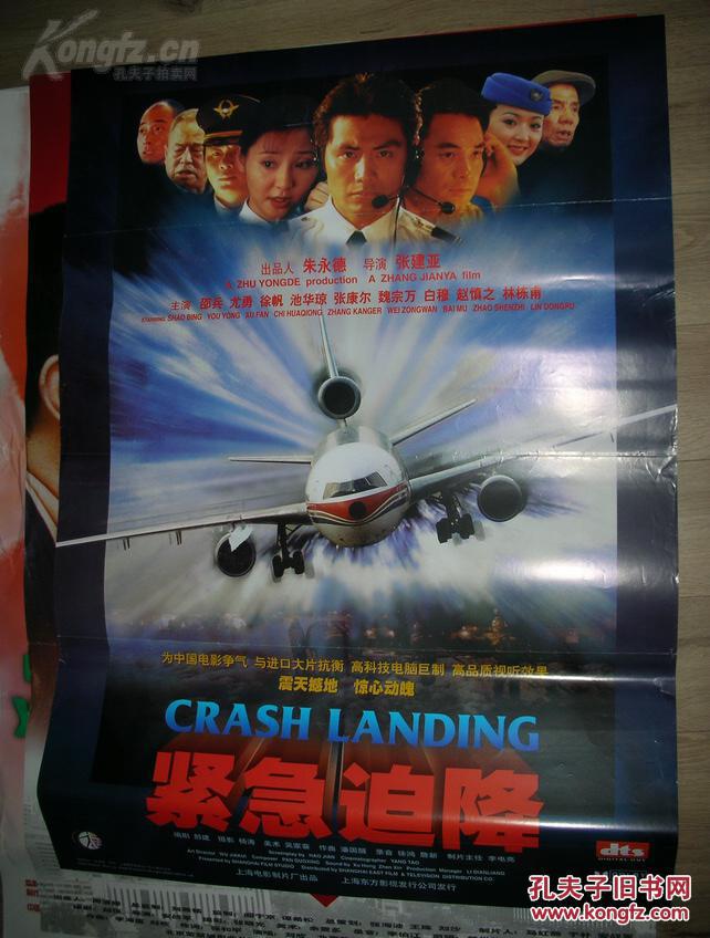 一开故事片电影海报:紧急迫降,多单一邮
