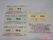 天津市工业品购买证·纺织品5枚（七十年代）