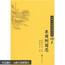 中华十大畅销古典小说--东周列国志