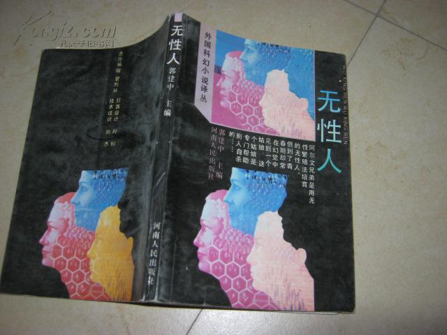 无性人(外国科幻小说译丛)