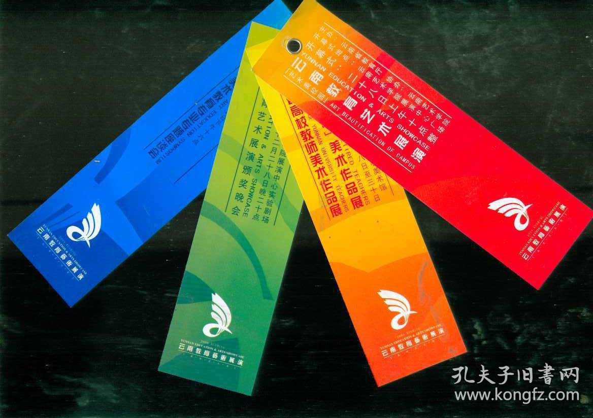 云南教育艺术展览入场券一套(不同)4枚