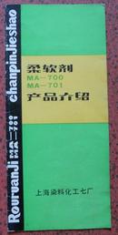 柔软剂MA-700MA-701产品介绍