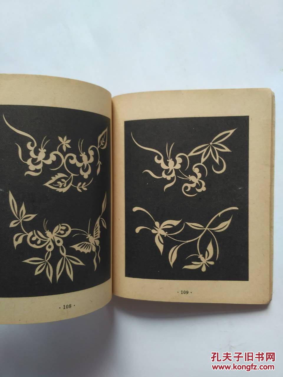 1956年 《鞋花剪纸》 仅印5000册 新美术出版社 t图案精美 艺术价值高