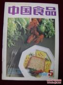 中国食品1990年第5期