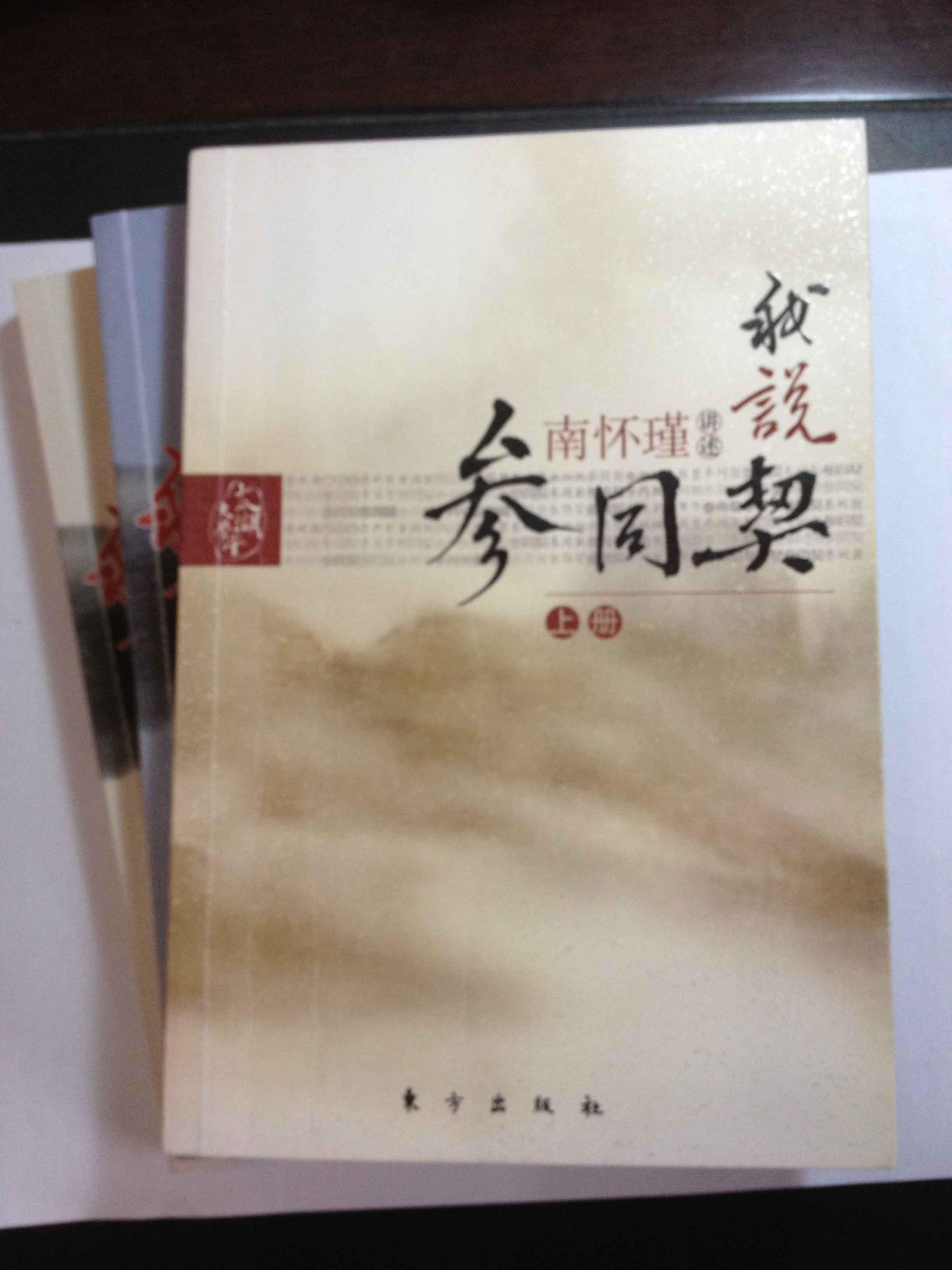 我说参同契【上中下】