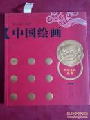 中华文化丛书--中国绘画