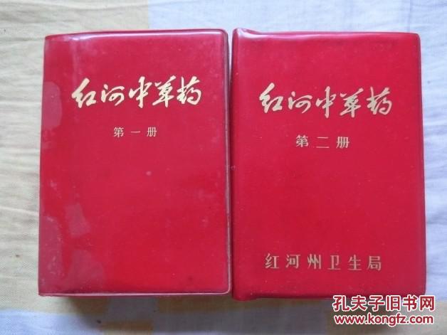 【红河中草药】一、二册   红塑料书皮   多幅红字毛语录和林题    品好！