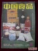 中国食品1988年第8期