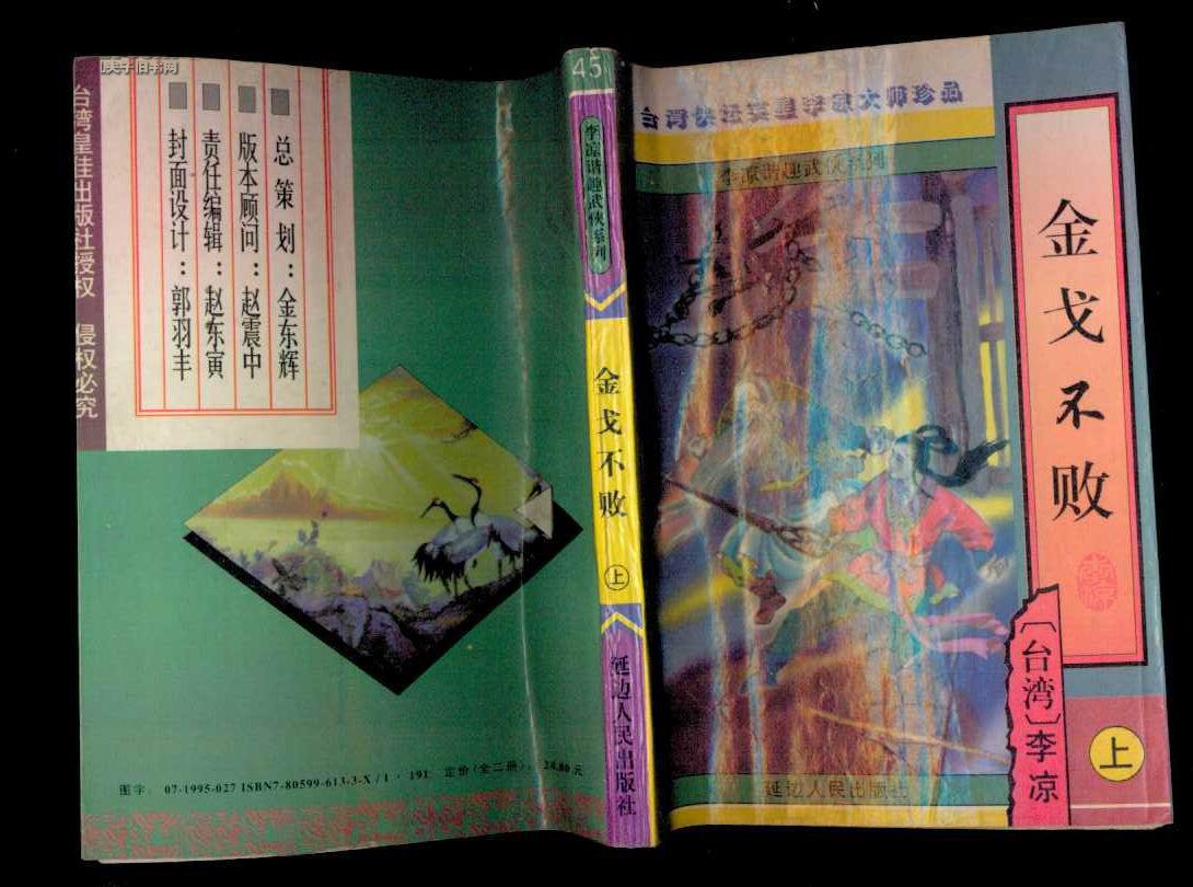 老武侠小说: 李凉谐趣武侠系列:金戈不败(全二册)