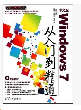 中文版Windows 7从入门到精通 简超 /正版2手