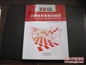 2013 云南省科技统计报告
