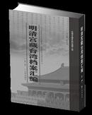 明清宫藏台湾档案汇编（230册）