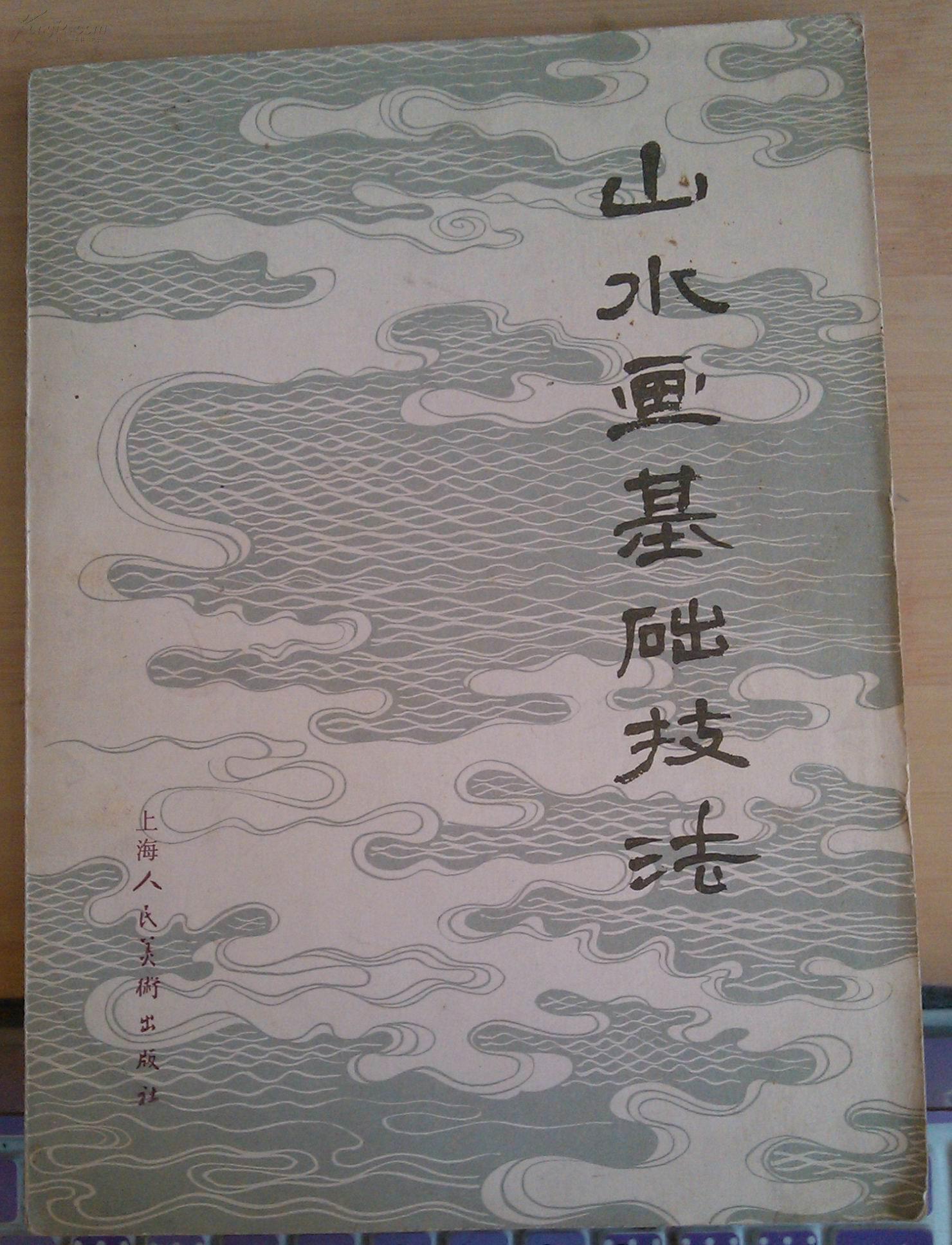 正版 山水画基础技法