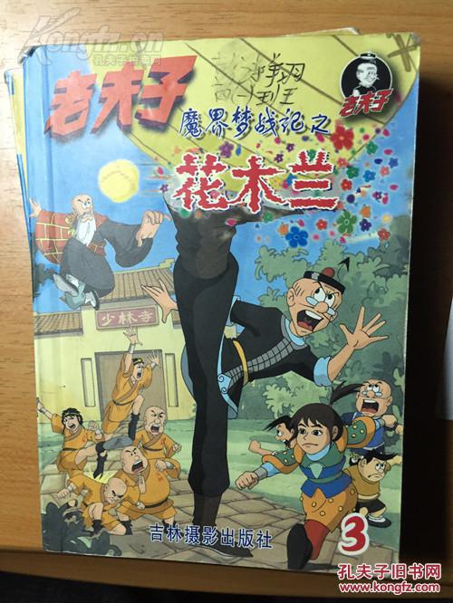 老夫子 花木兰 吉林摄影出版社 02年 127页 孔夫子旧书网