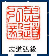 青海冻石篆刻印章—刻字志道弘毅—2.5*2.5*4.
