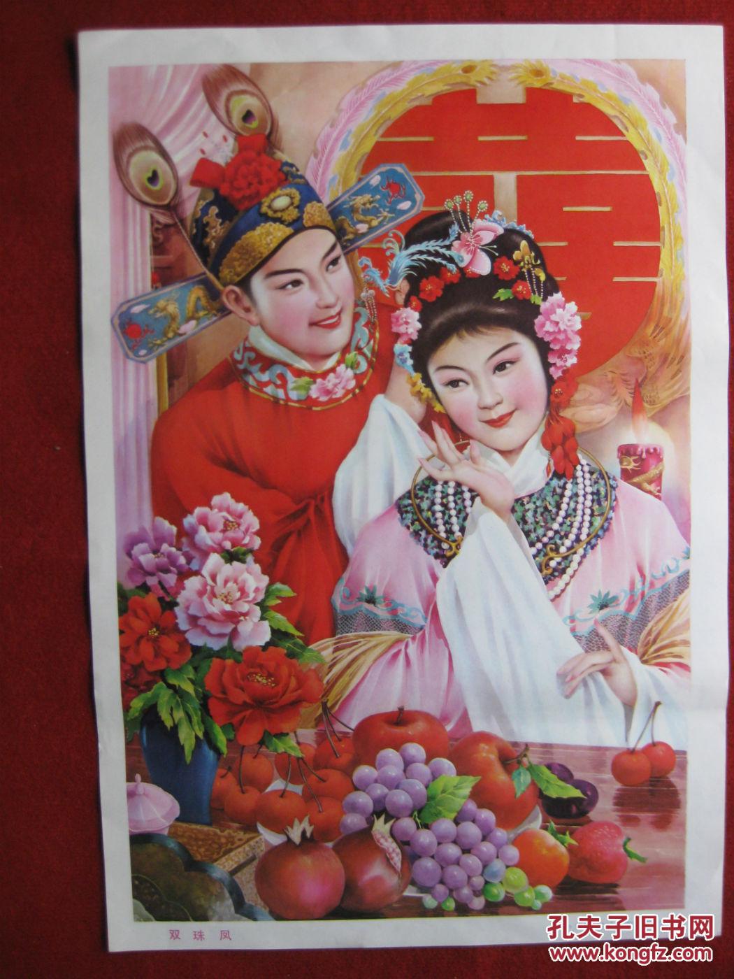 保老保真年画2开《双珠凤》1989年1版1印申同景作吉林美术出版社