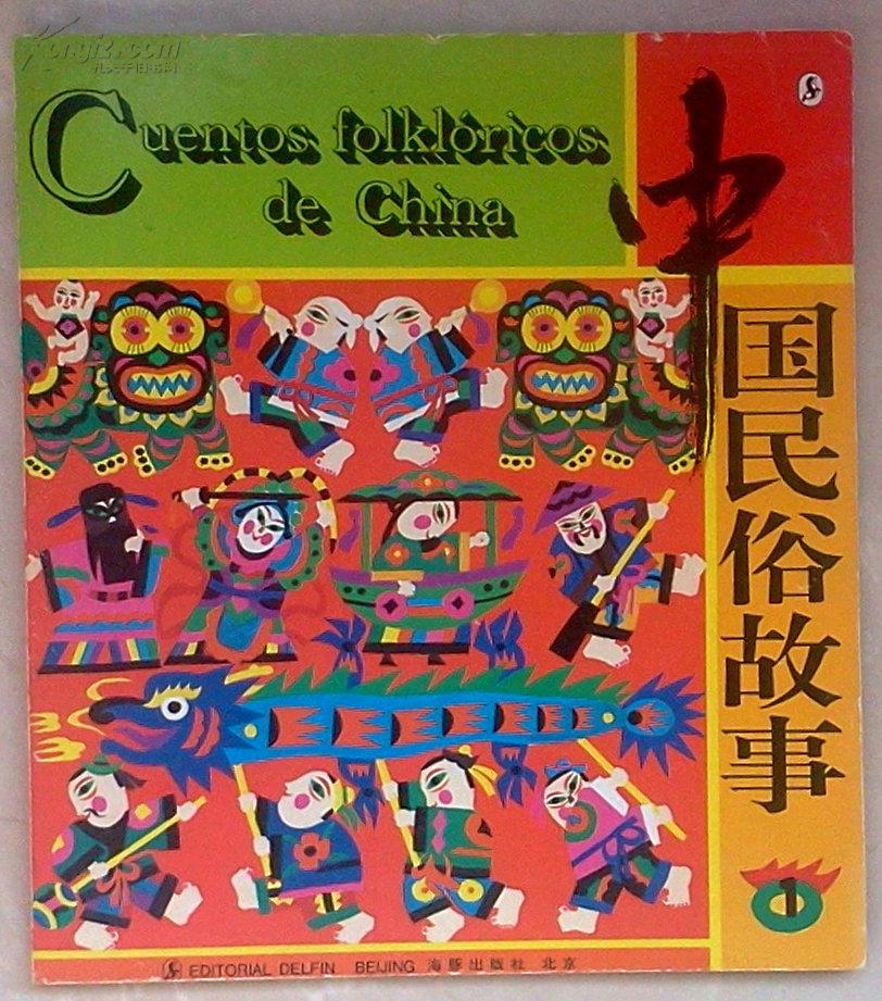 中国民俗故事 1