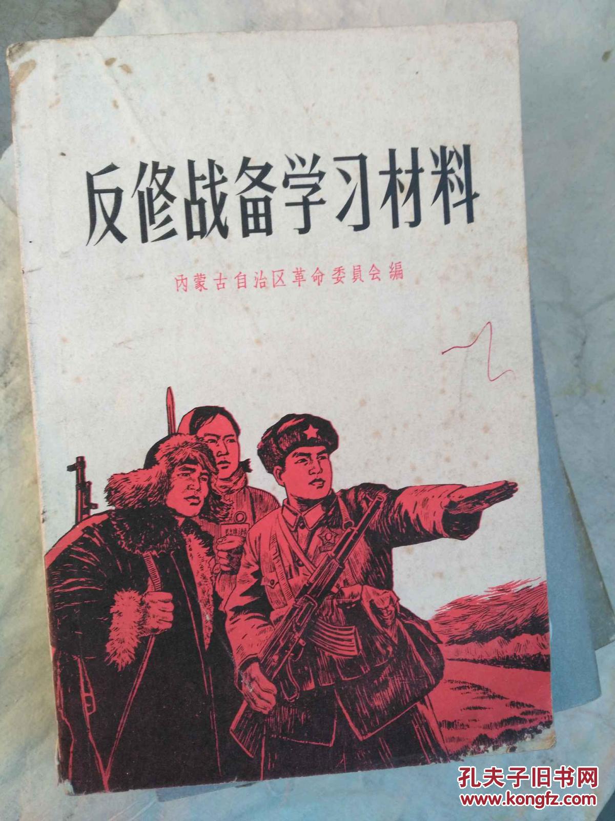 反修战备学习材料