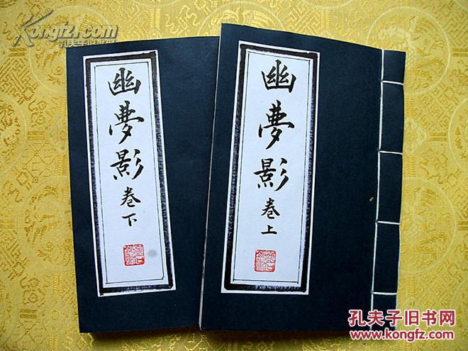 手抄《幽梦影》原本上下册