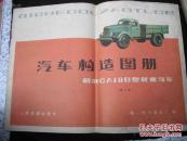 1980年出版的画册--中国老解放汽车--【【汽车构造图册】】彩图--8开大本--漂亮