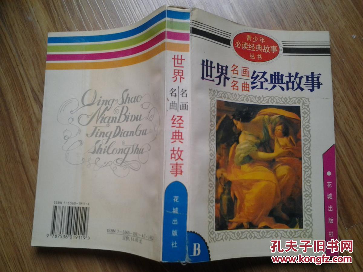 世界名画名曲经典故事