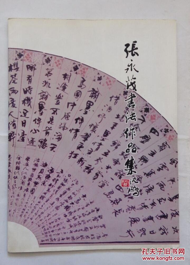 张永茂书法作品集