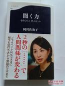 日文原版书 闻く力―心をひらく35のヒント 文春新书 阿川佐和子【635】