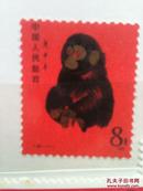 第一轮生肖猴邮票 T46猴票 庚申年 全新全品