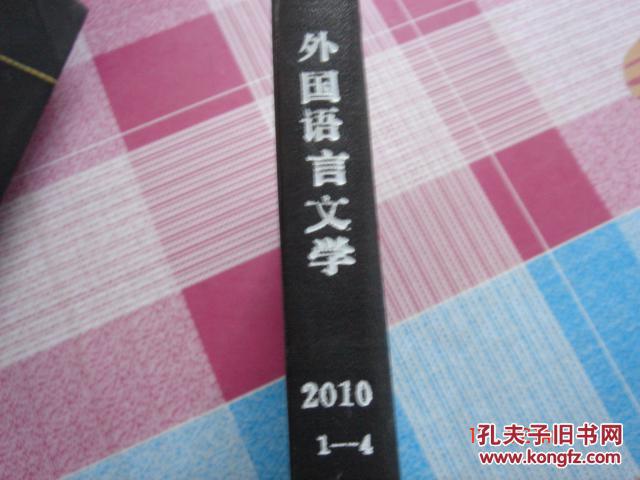 外国语言文学 2010年 季刊（1-4） 全 精装合订本