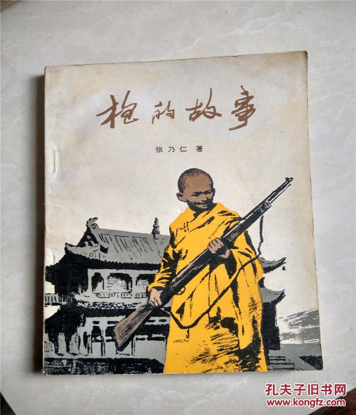 枪的故事--张乃仁著