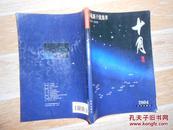 2004十月增刊：小说新干线集萃 1999-2004