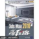 3ds Max 2010高手之路