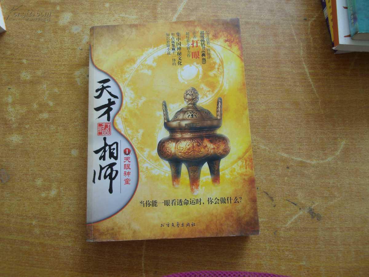 天才相师1天眼神童